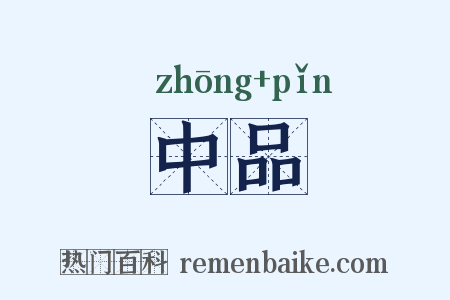 中品是什么意思的图片